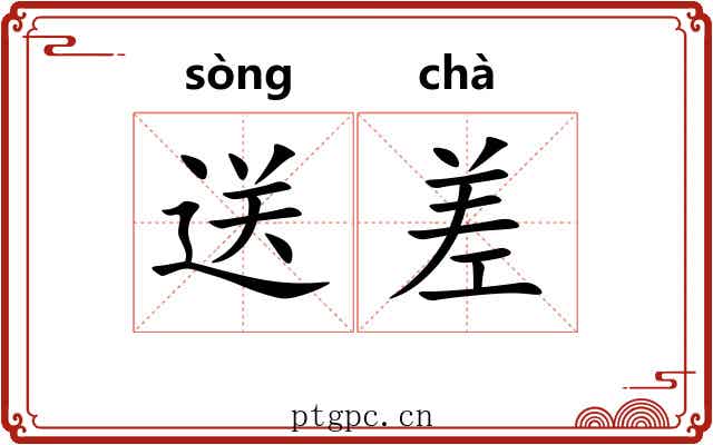 送差