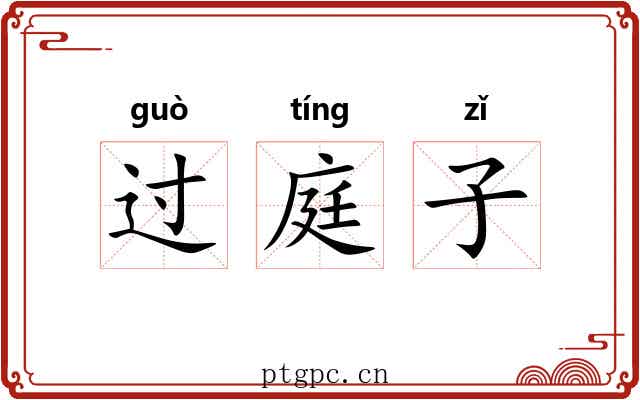 过庭子 过庭子