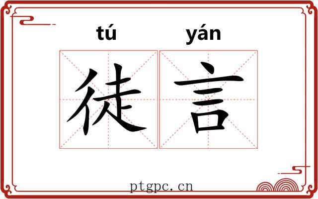徒言