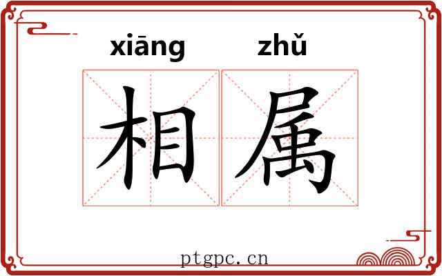 相属 相属