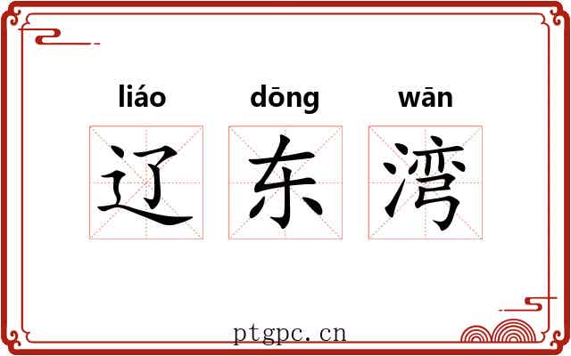 辽东湾