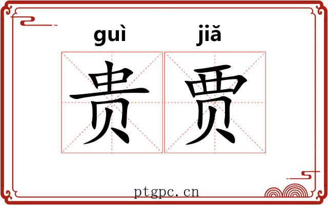 贵贾