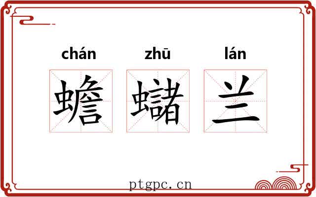 蟾蠩兰