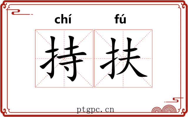 持扶