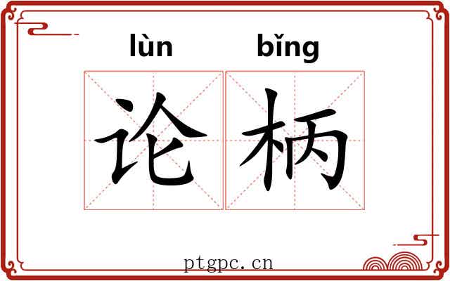 论柄