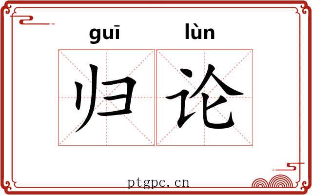 归论