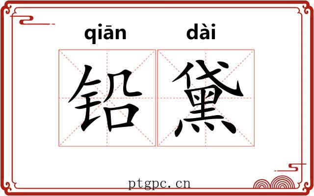 铅黛