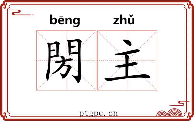 閍主 閍主