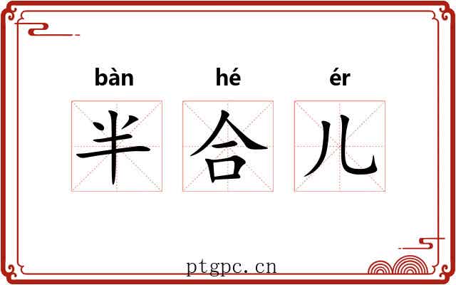 半合儿
