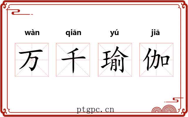 万千瑜伽