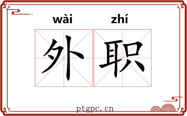 外职