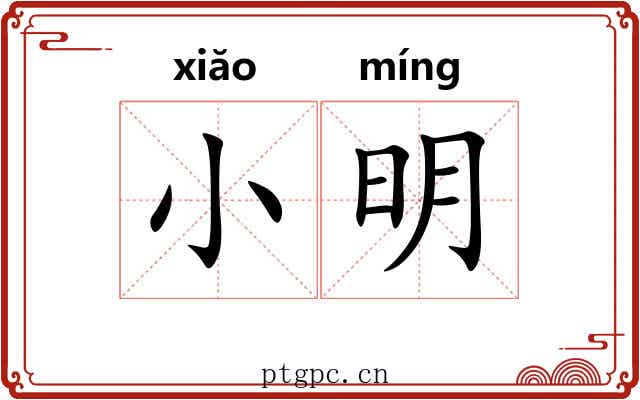 小明