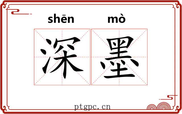 深墨