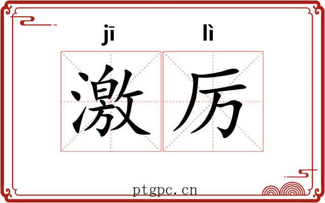 激厉