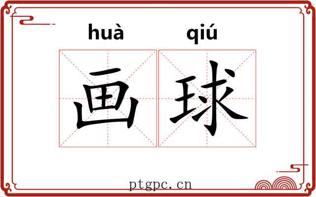 画球