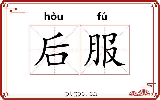 后服 后服