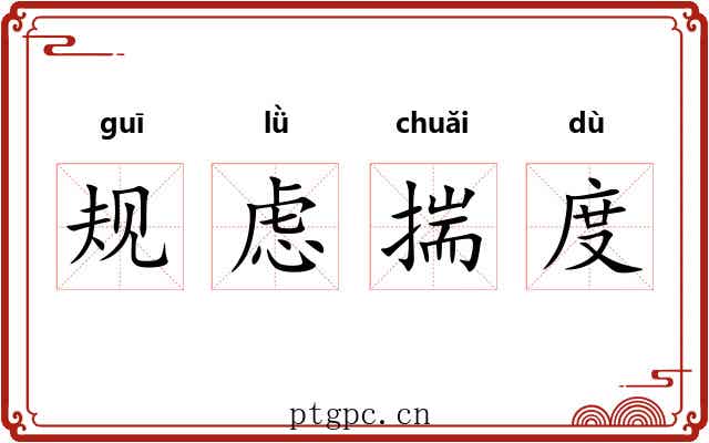 规虑揣度 规虑揣度