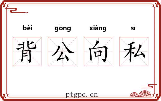 背公向私 背公向私