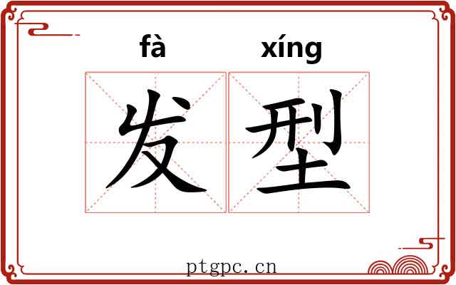 发型 发型