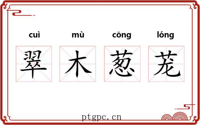 翠木葱茏
