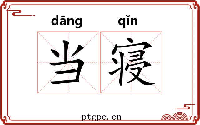 当寝