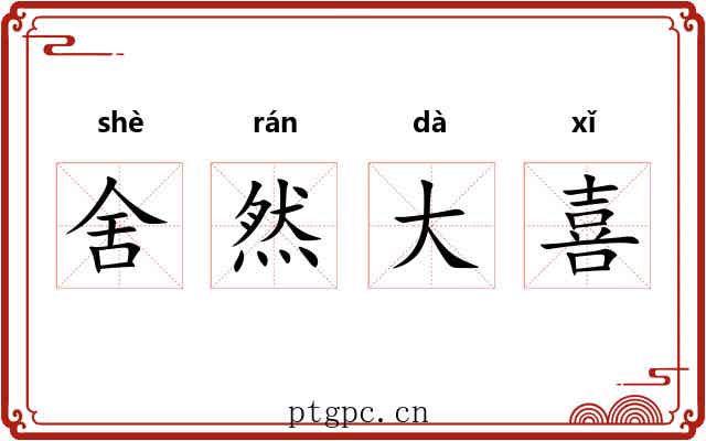 舍然大喜 舍然大喜