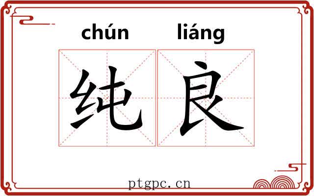 纯良