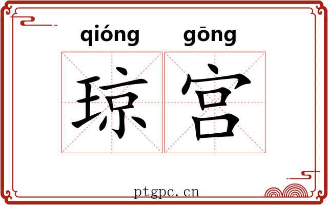 琼宫