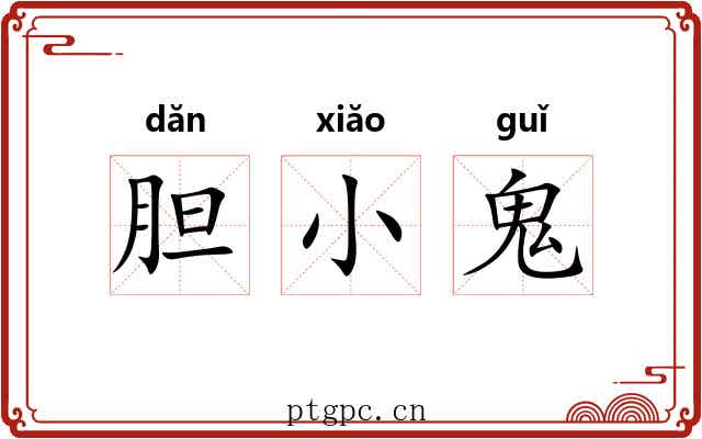 胆小鬼