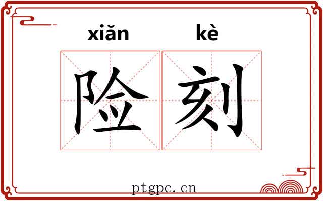险刻