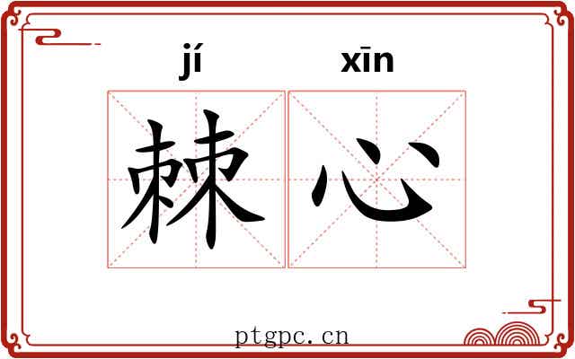 棘心