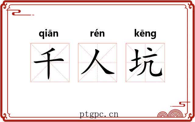 千人坑 千人坑