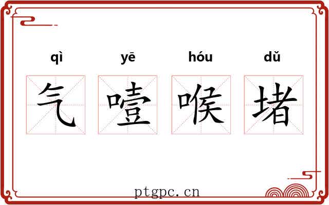 气噎喉堵