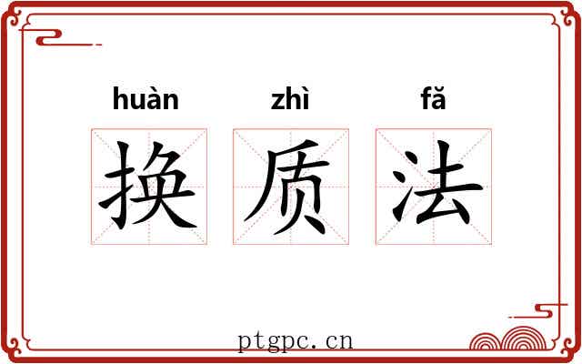 换质法