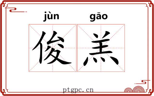 俊羔