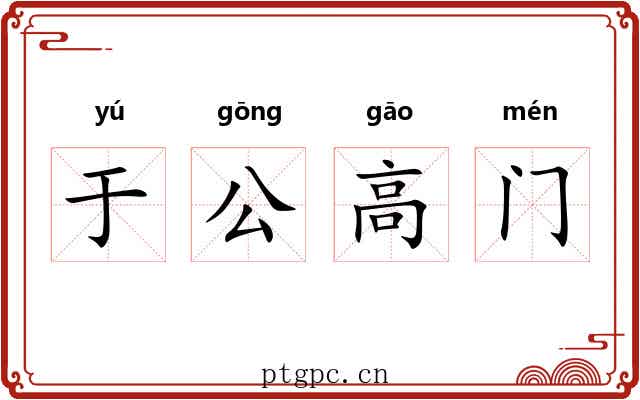 于公高门 于公高门