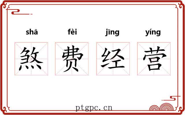 煞费经营 煞费经营
