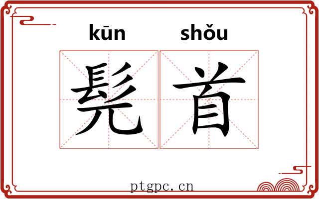 髡首