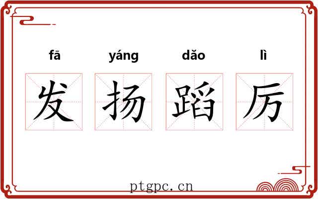 发扬蹈厉