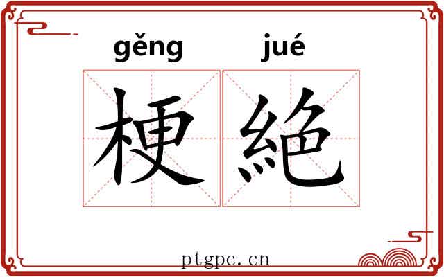 梗絶