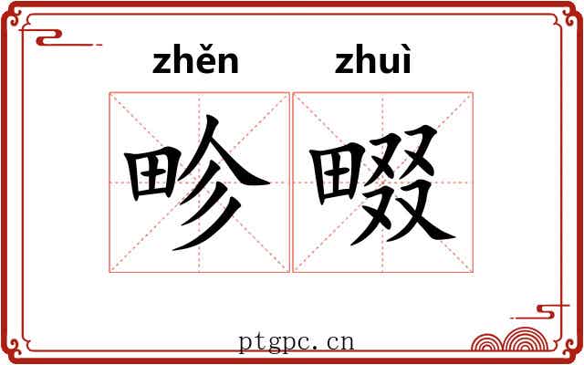 畛畷