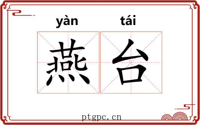 燕台 燕台