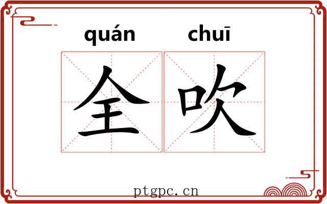 全吹