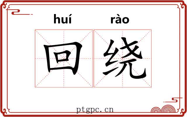 回绕