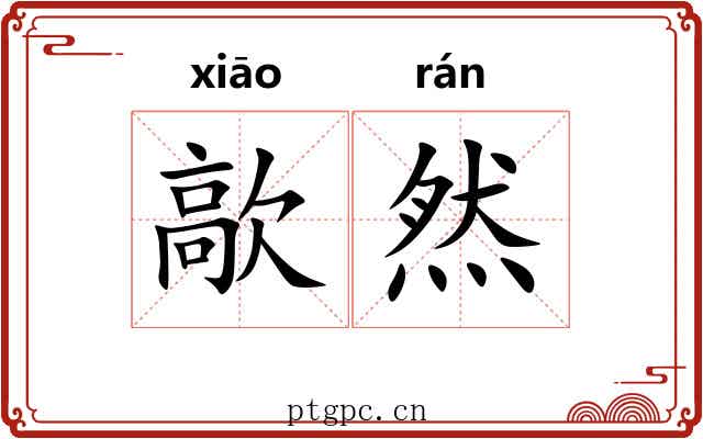歊然