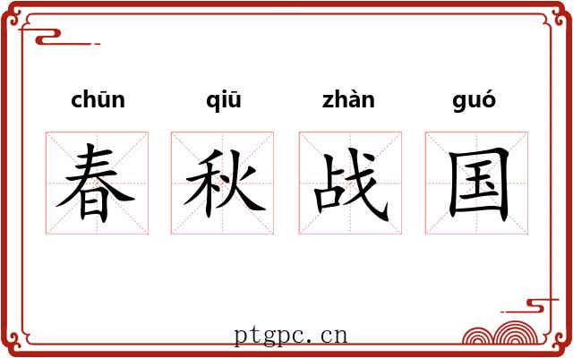 春秋战国