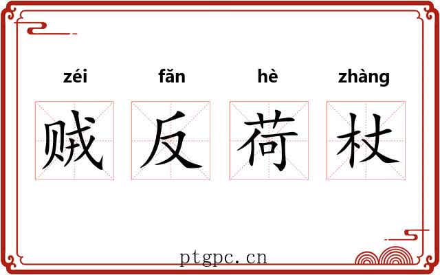 贼反荷杖