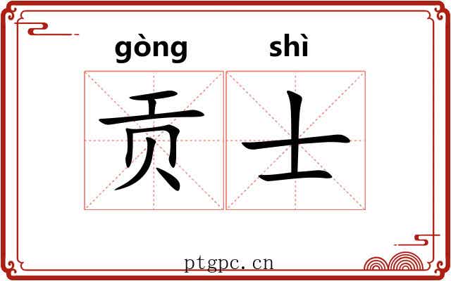 贡士