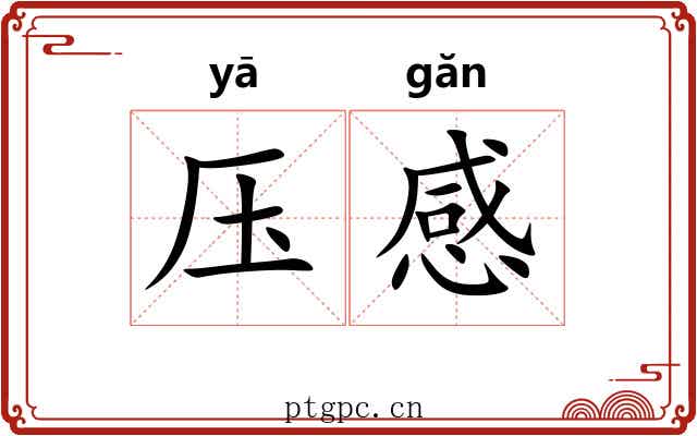压感