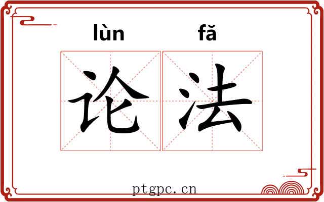 论法